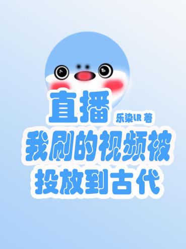 直播被投放到古代