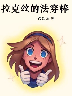 拉克丝的超进化在哪里