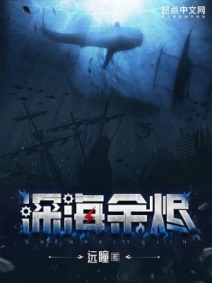 深海余烬小说免费阅读笔趣阁