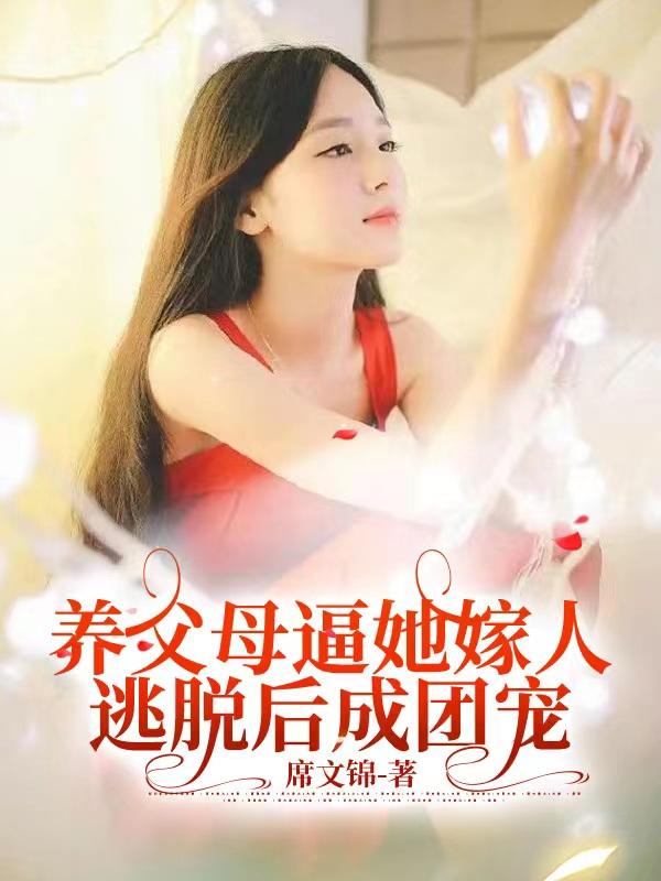 养父母逼迫养女的姐姐出嫁